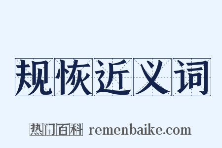 规恢近义词是什么意思的图片
